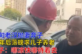 六旬父亲30年前抛弃子女，如今回来求养老，儿子：我没这个义务视频封面