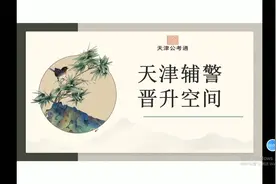 天津公安辅警晋升空间，到底值不值得报考？视频封面