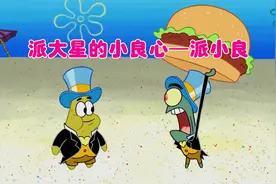 派大星为什么那么呆？开朗网友：良心操控者出现！