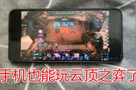 手机也能玩云顶之弈,手把手教你安装注册,随时随地玩云顶下棋!!视频封面