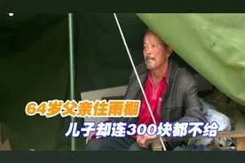 64岁父亲住雨棚，儿子却连300块都不给，母亲的做法更让人气愤视频封面