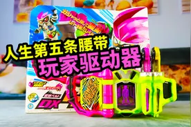 人生第5条假面骑士腰带开箱 艾克赛德玩家驱动器 Ex-Aid视频封面