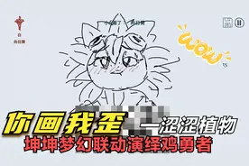 你画我猜：涩涩的向日葵妹妹！灵魂画手绝了！来听不一样的孤勇者视频封面
