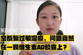 宝宝反复过敏湿疹，问题竟然出在一颗维生素AD胶囊上？妈妈别大意视频封面