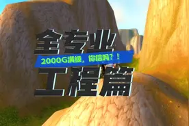 【WLK魔兽怀旧】【全专业】工程篇视频封面