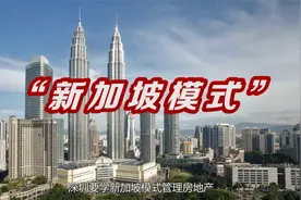 深圳房价继续涨还是跌?房产专家：40周年政策大礼包透漏3个信号视频封面