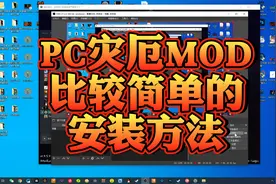 泰拉瑞亚PC灾厄MOD安装方法