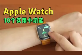 Apple Watch的10个你可能不知道的小功能