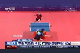 第十四届全运会 樊振东险胜马龙 广东队夺得男团冠军