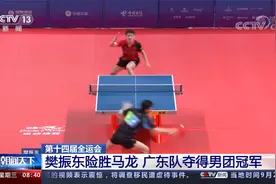 第十四届全运会 樊振东险胜马龙 广东队夺得男团冠军视频封面