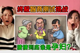烧脑智商题挑战：到底谁是孕妇呢，答案让人哭笑不得视频封面