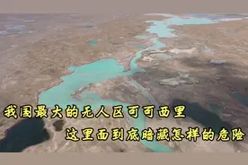 可可西里，为什么不能被穿越，人类一旦进入无人区，究竟会怎样。视频封面