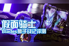 假面骑士Blades食玩版道具与DX版买哪个好【阿伦模玩】