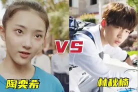 当陶奕希遇上长大后的林秋楠，谁比较厉害？长大后的林秋楠好帅啊视频封面
