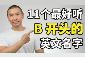 11个最好听的B开头的英文名字！男女都有！视频封面