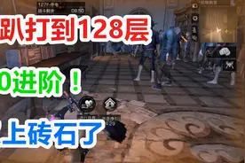 明日之后：0进阶辐射高校打到128层有多猛！平民小趴极限在哪？视频封面