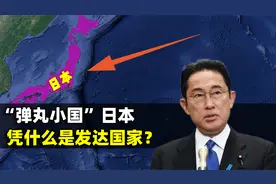 日本，“弹丸小国”还是发达强国？结合地图了解一下