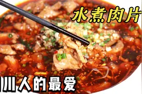 川菜经典“水煮肉片”，3分钟教你正宗做法，肉片麻辣嫩滑超下饭视频封面