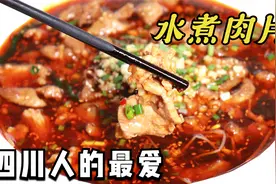 川菜经典“水煮肉片”，3分钟教你正宗做法，肉片麻辣嫩滑超下饭