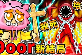 阿神第一次玩【Doors全新结局】我杀了培根怪【60号神秘房间】视频封面