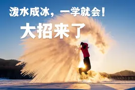 泼水成冰，一学就会！前期拍摄+后期处理都有