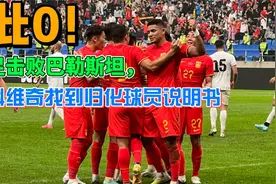 2比0！国足击败巴勒斯坦，扬科维奇找到归化球员说明书视频封面