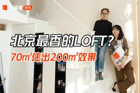 小户型大利用，北京70㎡的Loft也可以拥有满满幸福感？【幸福里】视频封面