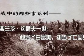 一战中的那些事【011】——约瑟夫一世：娶了白富美，当了亡国奴视频封面