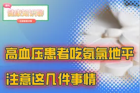 高血压患者每天都吃氨氯地平，需要了解清楚这4件事很重要视频封面