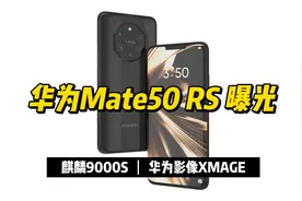 华为Mate50 RS曝光：麒麟9000S+华为影像XMAGE，对标苹果视频封面