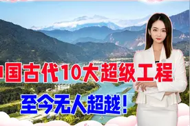 至今无人超越！中国古代10大超级工程，让美欧27国不由感叹视频封面