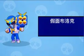 荒野乱斗：赛季更新，乱斗金券第一个解锁的假面巴洛克怎么样？视频封面