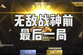 奋战三天，终于拿下“无敌战神”称号视频封面