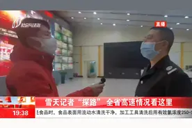 雪天出行注意安全！部分高速封闭，山西全省高速情况看这里视频封面
