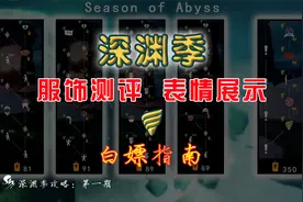 「光遇深渊季/海洋季」服饰表情测评，兑换推荐，白嫖指南!视频封面