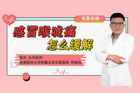 一感冒就咽喉肿痛？用中医药方去火，轻松搞定咽喉肿痛视频封面