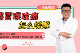 一感冒就咽喉肿痛？用中医药方去火，轻松搞定咽喉肿痛视频封面