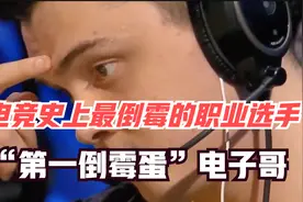 电竞史最倒霉的职业选手，世界第一“倒霉蛋”，电子哥！视频封面