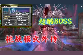 穿越火线新版本：国服新版挑战模式外传，超酷BOSS死神登场