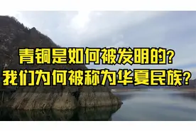 青铜是如何被发明的？我们为何被称为华夏民族？视频封面