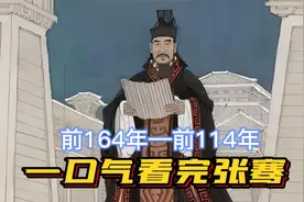 一口气看完张骞，出使西域，开通丝绸之路，他带回的可不止葡萄干视频封面