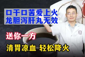 口干口苦爱上火，龙胆泻肝丸无效？送你一方，清胃凉血、轻松降火视频封面