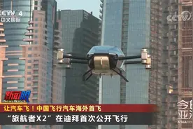 让汽车飞！中国飞行汽车海外公开首飞 会改变未来出行方式吗？视频封面