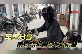 车主2000公里分享 南方梦拉丽莎150水冷踏板视频封面