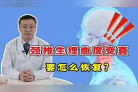 颈椎生理曲度变直，要怎么恢复？医生给你支2招，改善颈椎曲度视频封面