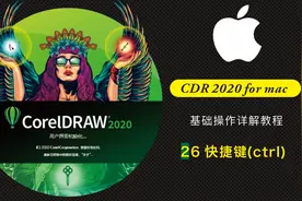 CDR 2020 mac 苹果版 快捷键