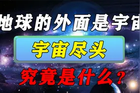 宇宙有尽头吗？宇宙之外是什么？细思极恐的解释，你相信吗？视频封面