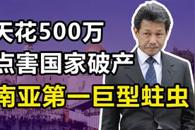 杰弗里：“东南亚第一蛀虫”，每天挥霍500万，后宫包养40位舞女视频封面