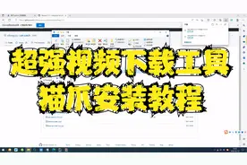 超清高清网页视频下载工具神器猫爪安装教程视频封面