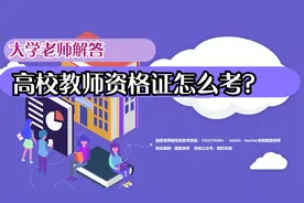 【超超老师】高校教师资格证怎么考？考什么？入职笔试涉及知识视频封面